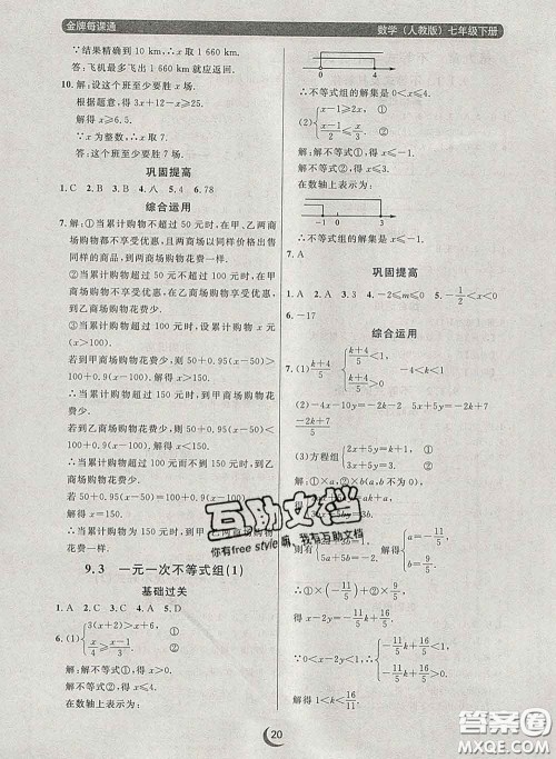 2020新版点石成金金牌每课通七年级数学下册人教版答案