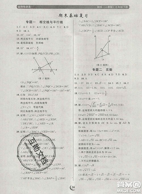 2020新版点石成金金牌每课通七年级数学下册人教版答案