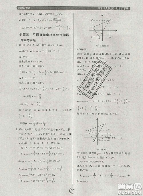 2020新版点石成金金牌每课通七年级数学下册人教版答案