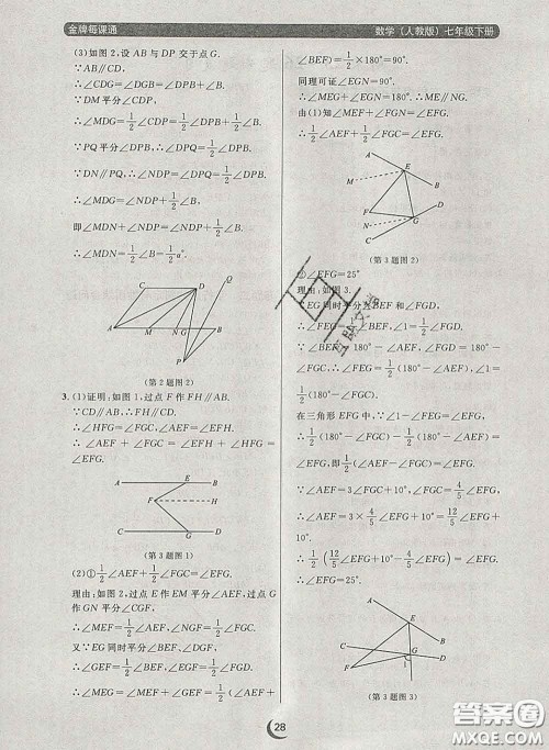 2020新版点石成金金牌每课通七年级数学下册人教版答案