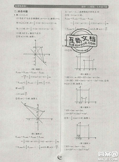 2020新版点石成金金牌每课通七年级数学下册人教版答案