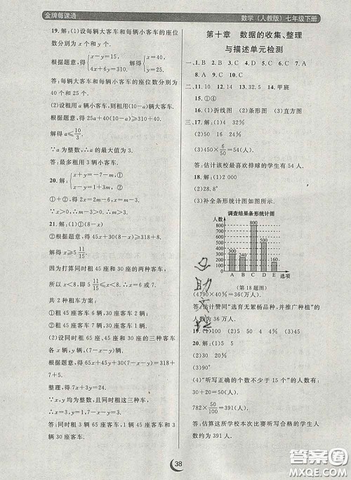 2020新版点石成金金牌每课通七年级数学下册人教版答案