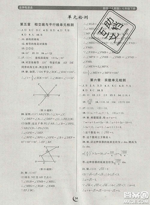 2020新版点石成金金牌每课通七年级数学下册人教版答案