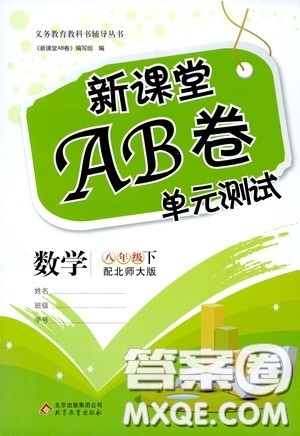 2020年新课堂AB卷单元测数学八年级下册北师大版参考答案 2020年新课堂AB卷单元测数学八年级下册北师大版参考答案