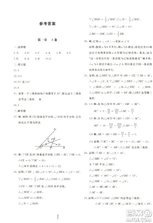 2020年新课堂AB卷单元测数学八年级下册北师大版参考答案 2020年新课堂AB卷单元测数学八年级下册北师大版参考答案