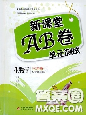 2020年新课堂AB卷单元测生物学八年级下册北师大版参考答案