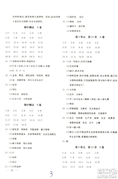 2020年新课堂AB卷单元测生物学八年级下册北师大版参考答案 2020年新课堂AB卷单元测生物学八年级下册北师大版参考答案