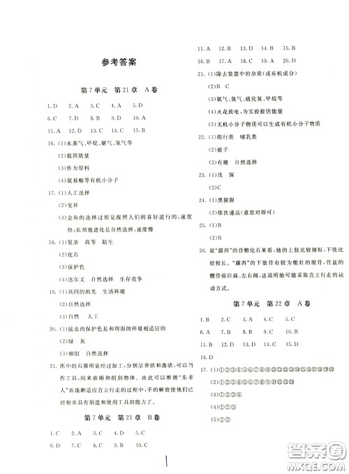 2020年新课堂AB卷单元测生物学八年级下册北师大版参考答案