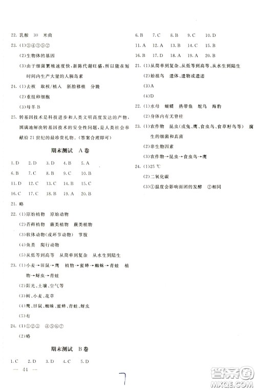 2020年新课堂AB卷单元测生物学八年级下册北师大版参考答案