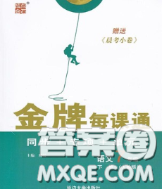 2020新版点石成金金牌每课通七年级语文下册人教版答案