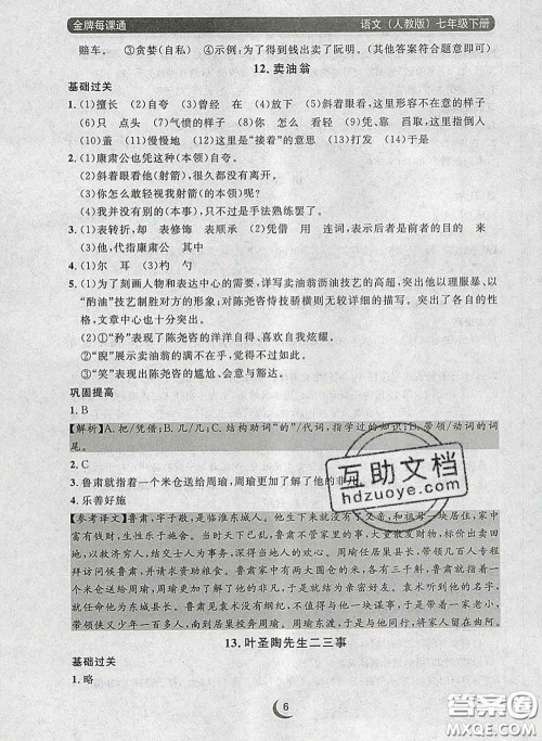 2020新版点石成金金牌每课通七年级语文下册人教版答案