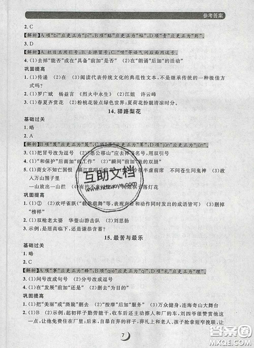 2020新版点石成金金牌每课通七年级语文下册人教版答案