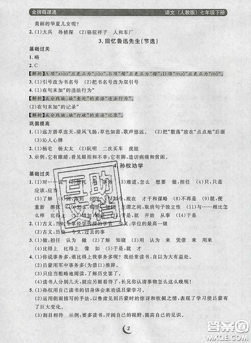 2020新版点石成金金牌每课通七年级语文下册人教版答案