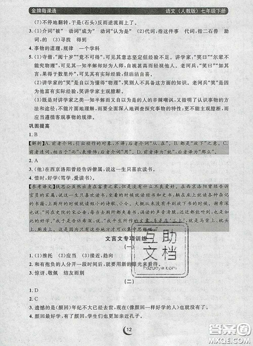 2020新版点石成金金牌每课通七年级语文下册人教版答案