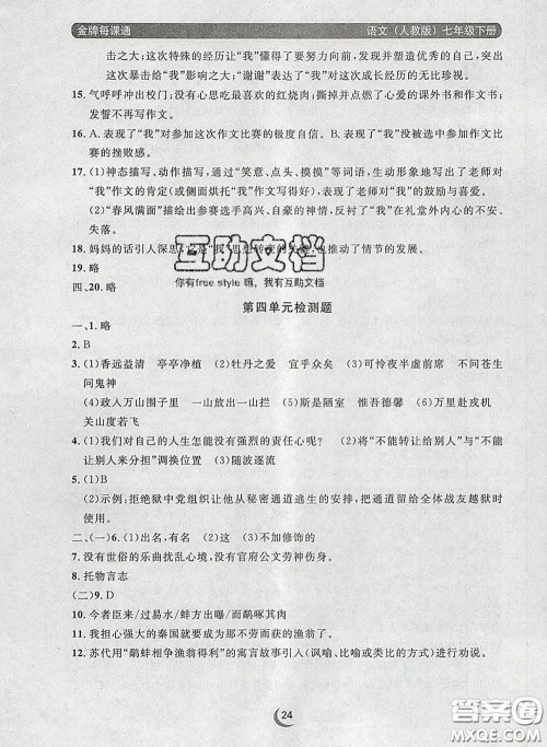 2020新版点石成金金牌每课通七年级语文下册人教版答案