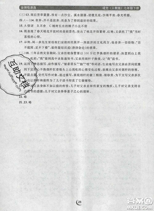 2020新版点石成金金牌每课通七年级语文下册人教版答案