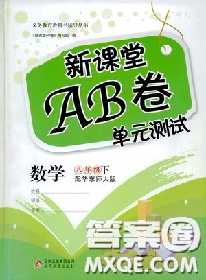 2020年新课堂AB卷单元测数学八年级下册华东师大版参考答案 2020年新课堂AB卷单元测数学八年级下册华东师大版参考答案
