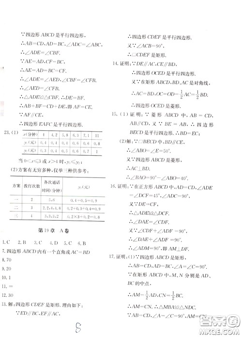 2020年新课堂AB卷单元测数学八年级下册华东师大版参考答案 2020年新课堂AB卷单元测数学八年级下册华东师大版参考答案