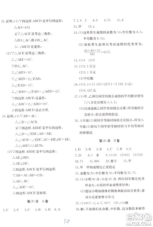 2020年新课堂AB卷单元测数学八年级下册华东师大版参考答案 2020年新课堂AB卷单元测数学八年级下册华东师大版参考答案