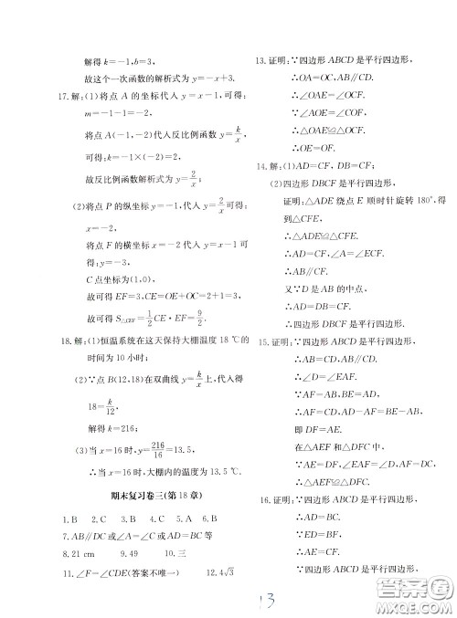 2020年新课堂AB卷单元测数学八年级下册华东师大版参考答案 2020年新课堂AB卷单元测数学八年级下册华东师大版参考答案