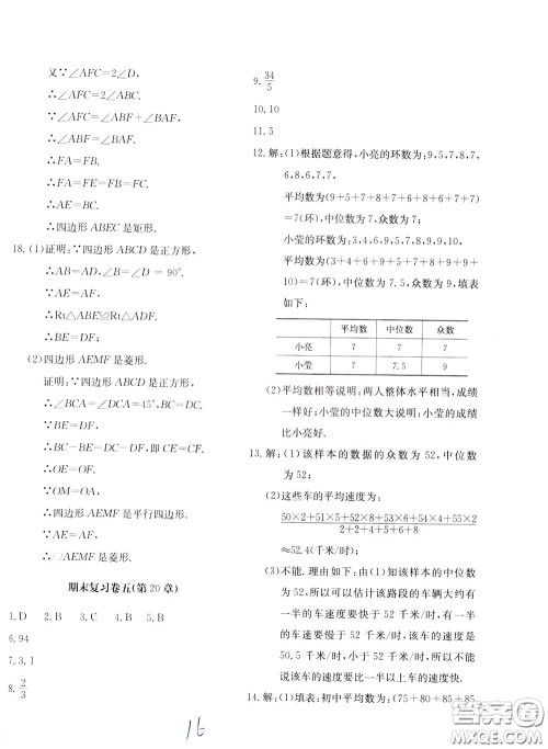 2020年新课堂AB卷单元测数学八年级下册华东师大版参考答案 2020年新课堂AB卷单元测数学八年级下册华东师大版参考答案