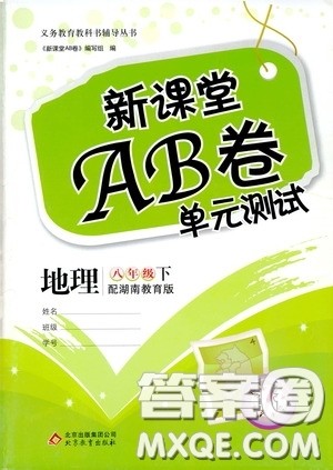 2020年新课堂AB卷单元测地理八年级下册湖南教育版参考答案