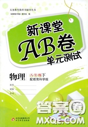 2020年新课堂AB卷单元测物理八年级下册教育科学版参考答案 2020年新课堂AB卷单元测物理八年级下册教育科学版参考答案