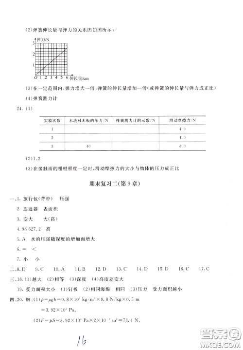 2020年新课堂AB卷单元测物理八年级下册教育科学版参考答案 2020年新课堂AB卷单元测物理八年级下册教育科学版参考答案
