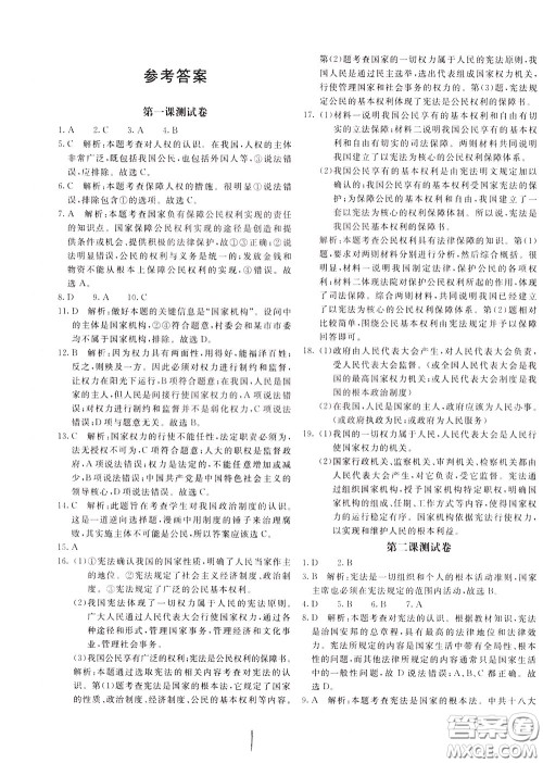 2020年新课堂AB卷单元测道德与法治八年级下册参考答案