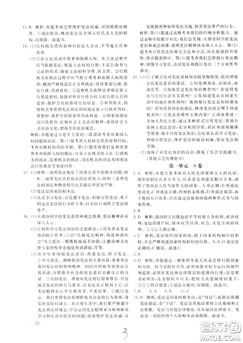 2020年新课堂AB卷单元测道德与法治八年级下册参考答案