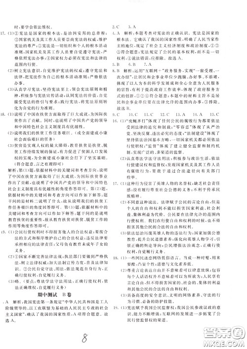 2020年新课堂AB卷单元测道德与法治八年级下册参考答案