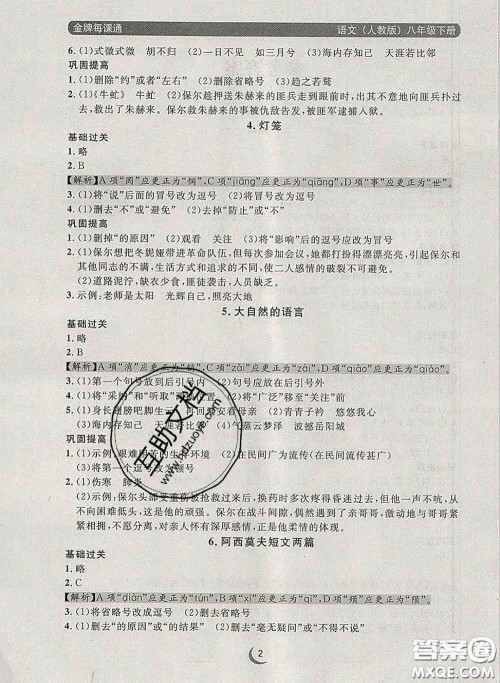2020新版点石成金金牌每课通八年级语文下册人教版答案