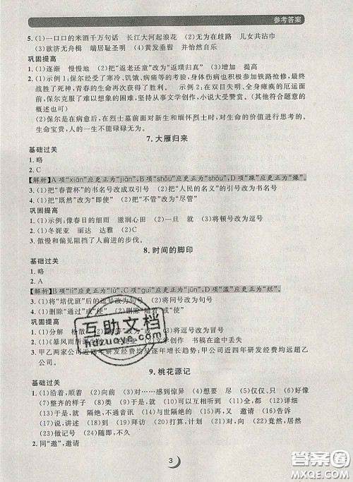 2020新版点石成金金牌每课通八年级语文下册人教版答案