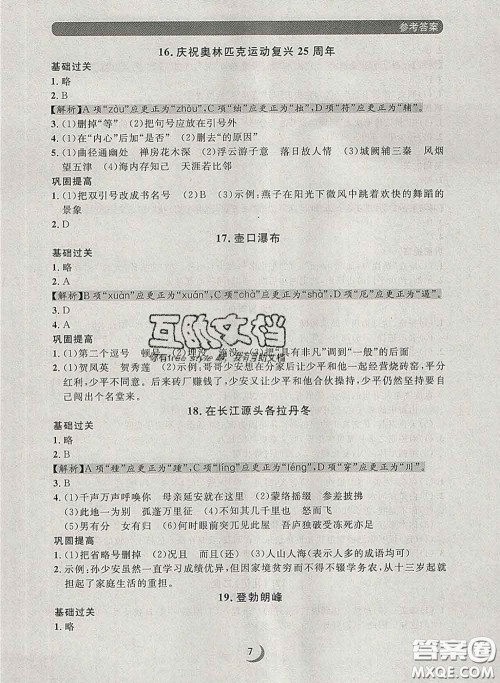 2020新版点石成金金牌每课通八年级语文下册人教版答案
