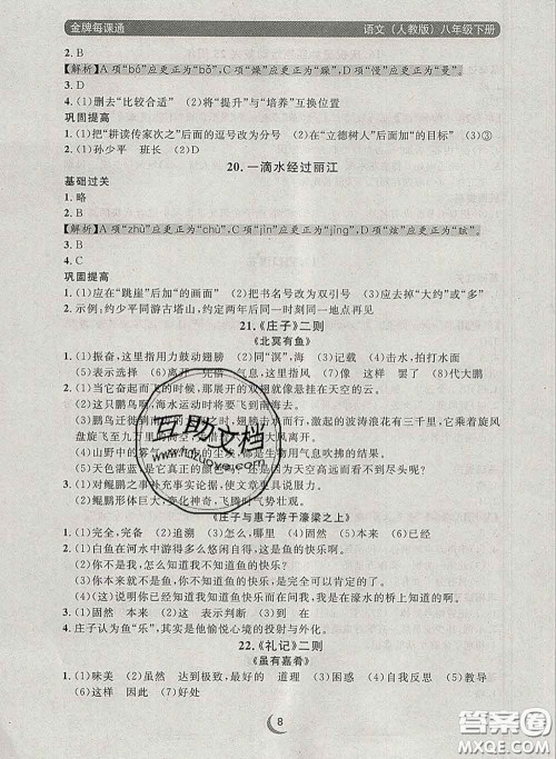 2020新版点石成金金牌每课通八年级语文下册人教版答案