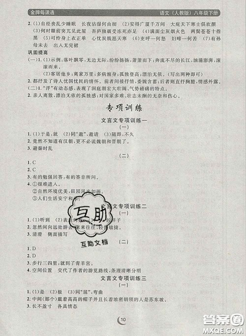 2020新版点石成金金牌每课通八年级语文下册人教版答案
