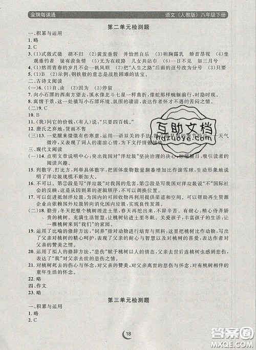 2020新版点石成金金牌每课通八年级语文下册人教版答案