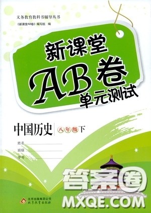 2020年新课堂AB卷单元测中国历史八年级下册参考答案