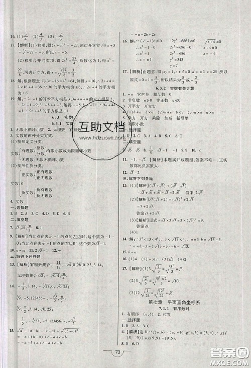 2020年名师在线魔力导学开心练七年级数学下册人教版答案