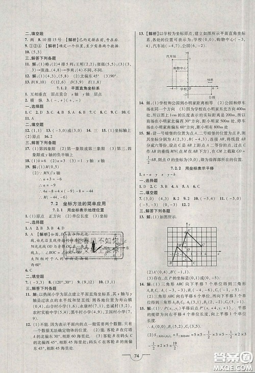 2020年名师在线魔力导学开心练七年级数学下册人教版答案