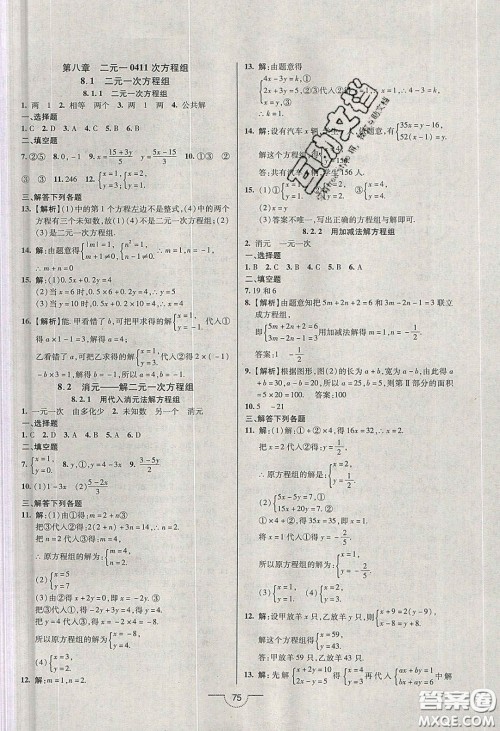 2020年名师在线魔力导学开心练七年级数学下册人教版答案