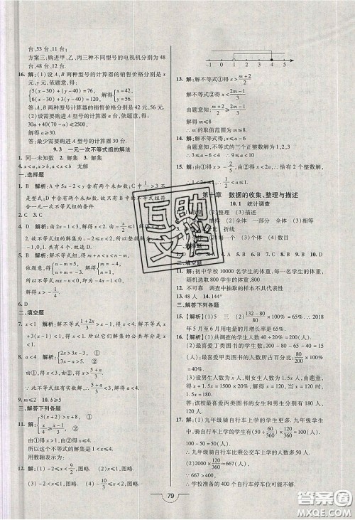 2020年名师在线魔力导学开心练七年级数学下册人教版答案