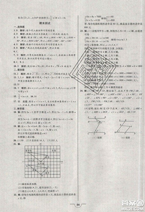 2020年名师在线魔力导学开心练七年级数学下册人教版答案