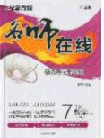 2020年名师在线魔力导学开心练七年级数学下册人教版答案