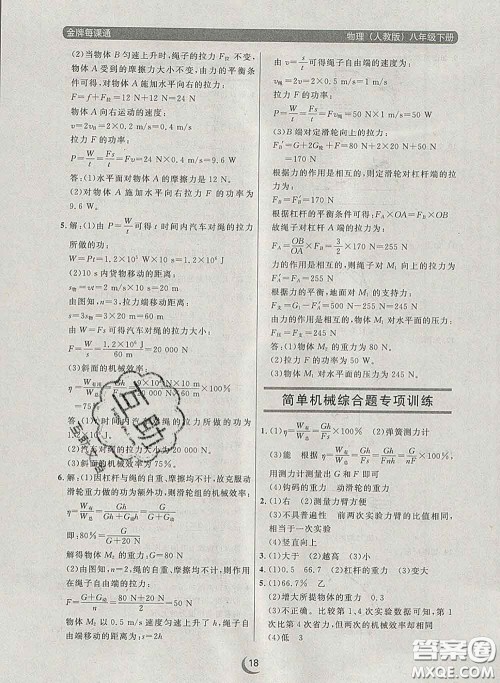2020新版点石成金金牌每课通八年级物理下册人教版答案