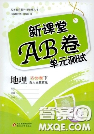 2020年新课堂AB卷单元测地理八年级下册人民教育版参考答案