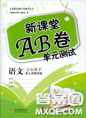 2020年新课堂AB卷单元测语文八年级下册人民教育版参考答案