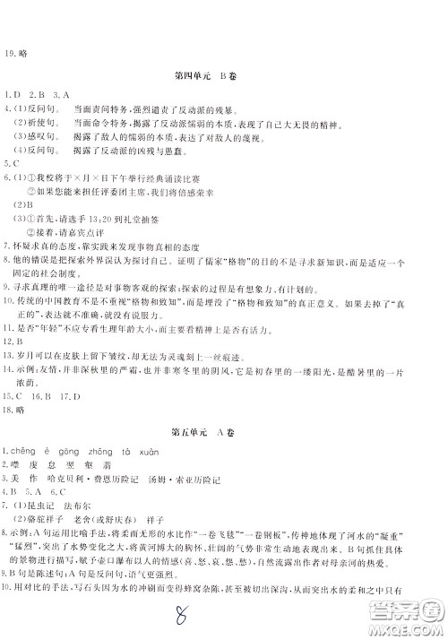 2020年新课堂AB卷单元测语文八年级下册人民教育版参考答案