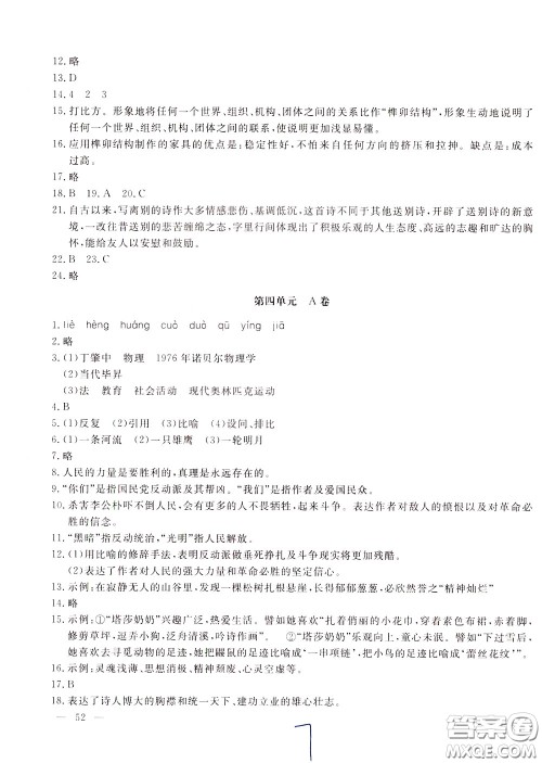 2020年新课堂AB卷单元测语文八年级下册人民教育版参考答案