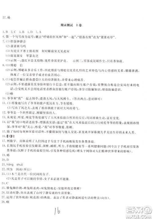 2020年新课堂AB卷单元测语文八年级下册人民教育版参考答案